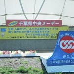 第89回千葉県中央メーデー
