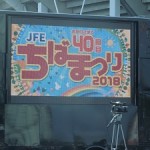 JFEちばまつり2018