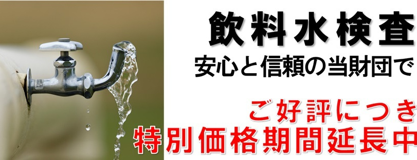 飲料水検査特別価格